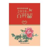 [新华书店]正版 2018年台历(普通版)(百科知识:农历戊戌年)湖南科学技术出版社9787535795434湖南科学技