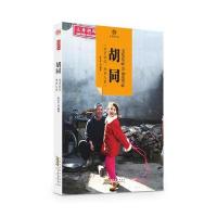 [新华书店]正版 胡同陈光中黄山书社9787546141916 书籍