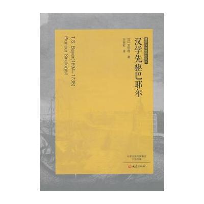 [新华书店]正版 汉学先驱巴耶尔龙伯格大象出版社9787534787065 书籍