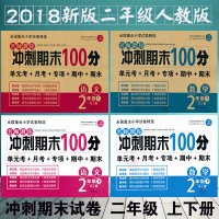 [新华书店]正版 开心教育 名师教你冲刺期末100分 数学2年级上 RJ版开心教育研究中心9787553955490湖南