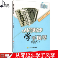 [新华书店]正版 从零起步学手风琴丁鹏9787556601790上海音乐学院出版社 书籍