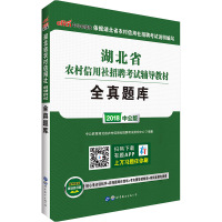 [新华书店]正版 湖北省农村信用社招聘考试辅导教材 全真题库 2021版中公教育湖北省农村信用社招聘考试研究中心