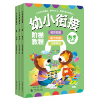 [新华书店]正版 幼小衔接阶梯教程 数学 第1-3阶(3册)无9787560875538同济大学出版社 书籍