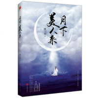 [新华书店]正版 月下美人来(2)梦三生北京联合出版有限责任公司9787559615084 书籍