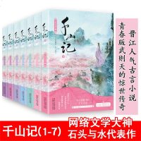 [新华书店]正版 千山记(1-7)/石头与水石头与水9787533950248浙江文艺出版社有限公司 书籍