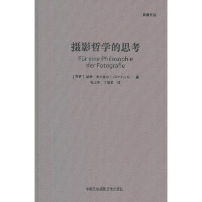 [新华书店]正版 摄影哲学的思考威廉·弗卢塞尔中国民族摄影出版社9787512210639 书籍