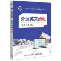 [新华书店]正版 外贸英文函电张颖电子工业出版社9787121332166 书籍