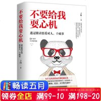 [新华书店]正版 不要给我耍心机子阳现代出版社9787514367614心理/勵誌