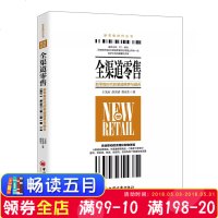 [新华书店]正版 全渠道零售:新零售时代的渠道跨界与融合王先庆中国经济出版社9787513650328 书籍