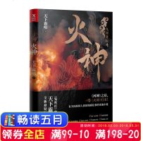 【新华书店】正版 火神天下霸唱北京联合出版公司9787559615534 书籍