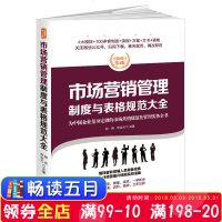 [新华书店]正版 市场营销管理制度与表格规范大全/经理人书架赵涛台海出版社9787516815533 书籍