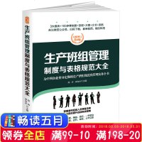 [新华书店]正版 生产班组管理制度与表格规范大全/经理人书架赵涛台海出版社9787516815540 书籍