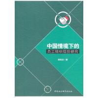 【新华书店】正版 中国情境下的员工组织信任研究曾贱吉中国社会科学出版社9787520308366 书籍