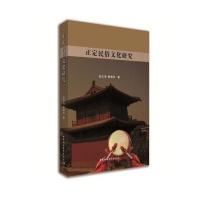 [新华书店]正版 正定民俗文化研究赵志强9787520301299中国社会科学出版社 书籍