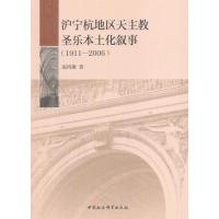 [新华书店]正版沪宁杭地区天主教圣乐本土化叙事:1911-2006南鸿雁中国社会科学出版社9787520300537宗