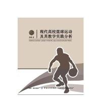 [新华书店]正版 现代高校篮球运动及其教学实践分析高峰中国纺织出版社9787518027972 书籍