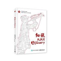 [新华书店]正版 细说AJAX与jQuery兄弟连教育电子工业出版社9787121327926 书籍