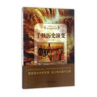 [新华书店]正版 千秋历史演变  牛月  汕头大学出版社  按需出版牛月汕头大学出版社9787565823107中国史