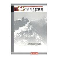 [新华书店]正版 人民音乐出版社?全国民族乐器演奏社会艺术水平考级系列丛书?打击乐考级曲集(D3版)4(D9级-D10