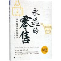 [新华书店]正版 永远的零售:厉玲的零售经营哲学厉玲浙江大学出版社9787308181112 书籍