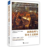 [新华书店]正版 新教伦理与资本主义精神(彩绘精读本)马克斯·韦伯浙江大学出版社9787308177399 书籍
