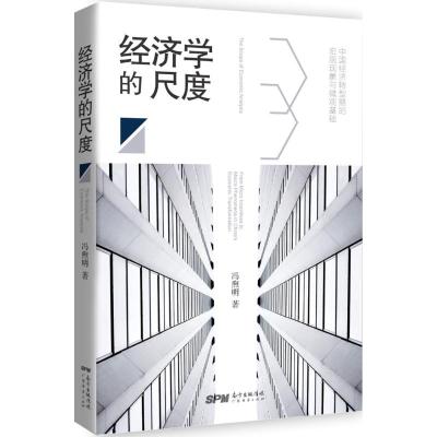 [新华书店]正版 经济学的尺度冯煦明广东经济出版社9787545452037经济学理论