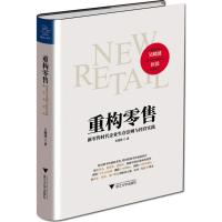 [新华书店]正版 重构零售:新零售时代企业生存法则与经营实践王晓锋浙江大学出版社9787308177108 书籍