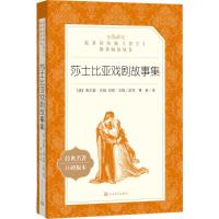 [新华书店]正版 莎士比亚戏剧故事集(经典名著口碑版本)查尔斯·兰姆9787020137985人民文学出版社 书籍