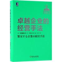 【新华书店】正版 卓越企业的经营手法稻盛和夫机械工业出版社9787111593256 书籍