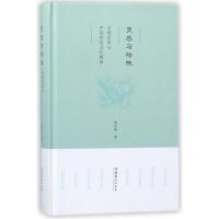 [新华书店]正版 灵感与悟性:灵感思维与中国传统文化精神朱存明文化艺术出版社9787503964299 书籍