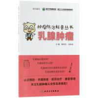 [新华书店]正版 乳腺肿瘤重庆市肿瘤医院人民卫生出版社9787117264952 书籍