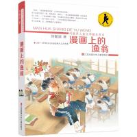 【新华书店】正版 刘健屏儿童文学精品书系?漫画上的渔翁刘健屏江苏凤凰少年儿童出版社有限公司9787558407833