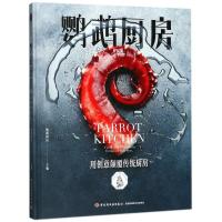 [新华书店]正版 鹦鹉厨房无9787518418480中国轻工业出版社 书籍
