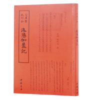 [新华书店]正版 四库全书地理类洛阳伽蓝记(北魏)杨?之9787514918717中国书店出版社 书籍