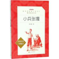 [新华书店]正版 小兵张嘎(经典名著口碑版本)徐光耀人民文学出版社9787020137275 书籍