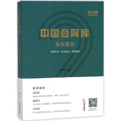 [新华书店]正版 中国合同库(股权激励)邵雷雷法律出版社9787519717407 书籍