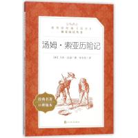 [新华书店]正版 汤姆·索亚历险记马克·吐温人民文学出版社9787020138029 书籍