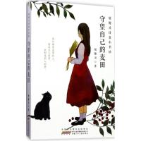 [新华书店]正版 殷健灵诗意小书坊?守望自己的麦田殷健灵安徽少年儿童出版社9787539795188 书籍