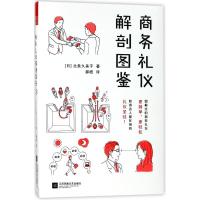 【新华书店】正版 商务礼仪解剖图鉴北条久美子江苏凤凰文艺出版社9787559415660 书籍