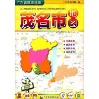 [新华书店]正版 广东省城市地图(新编详查版)(茂名市地图)广东省地图院9787807216858广东省地图出版社有限公