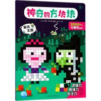[新华书店]正版 神奇的方块块?童话王国洛朗·巴扎特上海文化出版社9787553509372 书籍