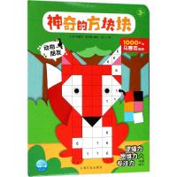 【新华书店】正版 神奇的方块块?动物朋友梅露辛·安利奥上海文化出版社9787553509303 书籍