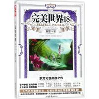 [新华书店]正版 完美世界(D18册)辰东山东画报出版社有限公司9787547424773 书籍