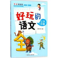 【新华书店】正版 好玩的语文（自主阅读版）（汉字故事.上）童悦早教北方妇女儿童出版社9787558519444 书籍