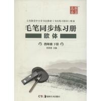 [新华书店]正版 毛笔同步练习册(欧体.4年级.下册)田英章湖南美术出版社有限责任公司9787535676986 书籍