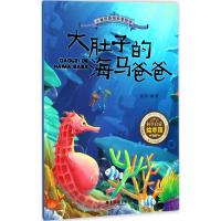 [新华书店]正版 小爱因斯坦科普绘本;儿童自然科普系列?大肚子的海马爸爸钱菲广东旅游出版社9787557009540