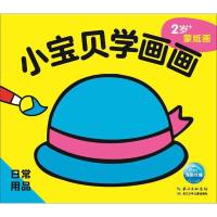 [新华书店]正版 小宝贝学画画(日常用品)海豚低幼馆长江少年儿童出版社9787556080069 书籍