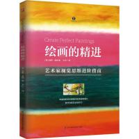 【新华书店】正版 绘画的精进南希·雷纳9787553790350江苏凤凰科学技术出版社 书籍