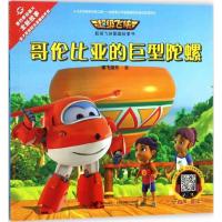 [新华书店]正版 哥伦比亚的巨型陀螺奥飞娱乐接力出版社9787544855280 书籍