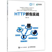 [新华书店]正版 HTTP抓包实战肖佳人民邮电出版社9787115481191 书籍